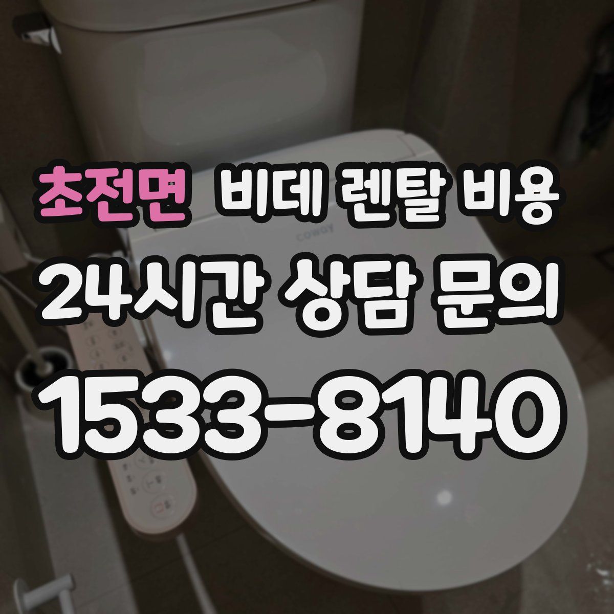 초전면 비데 렌탈 비용