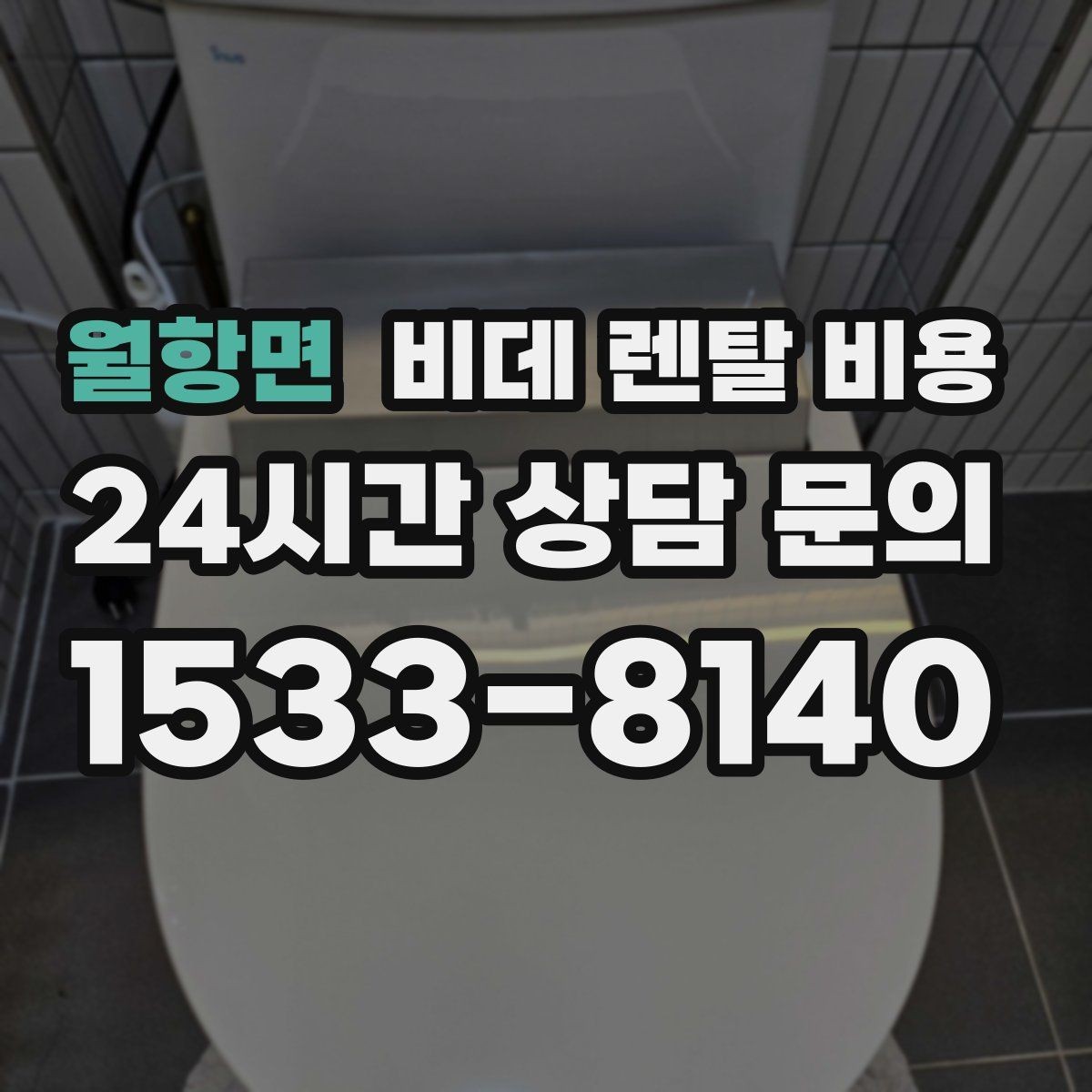 월항면 비데 렌탈 비용 설치비와 사은품 구성까지 함께 보는 법