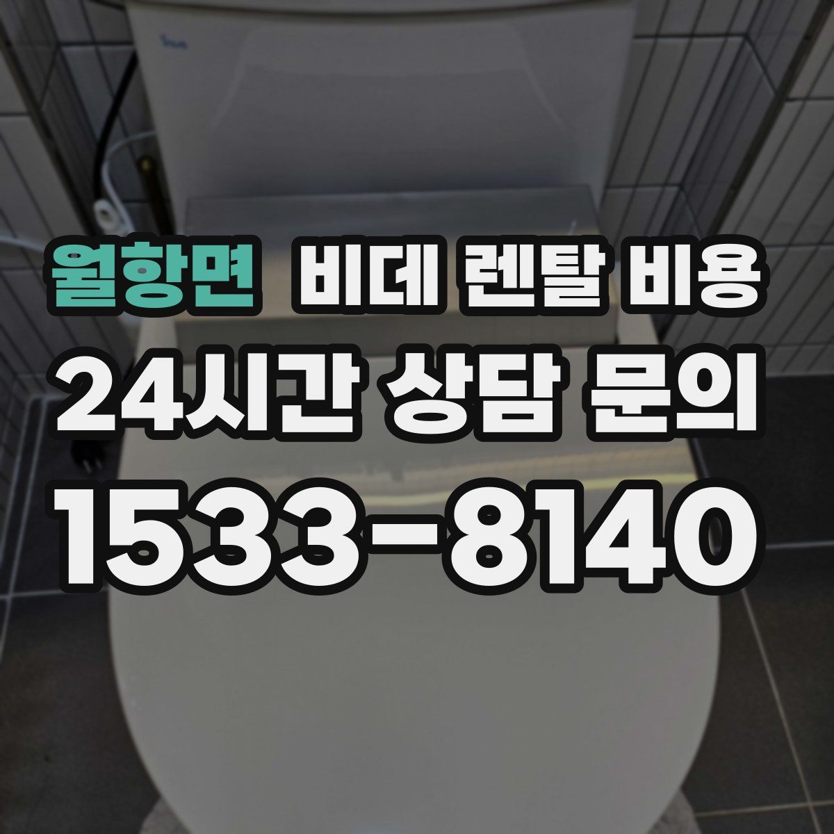 월항면 비데 렌탈 비용