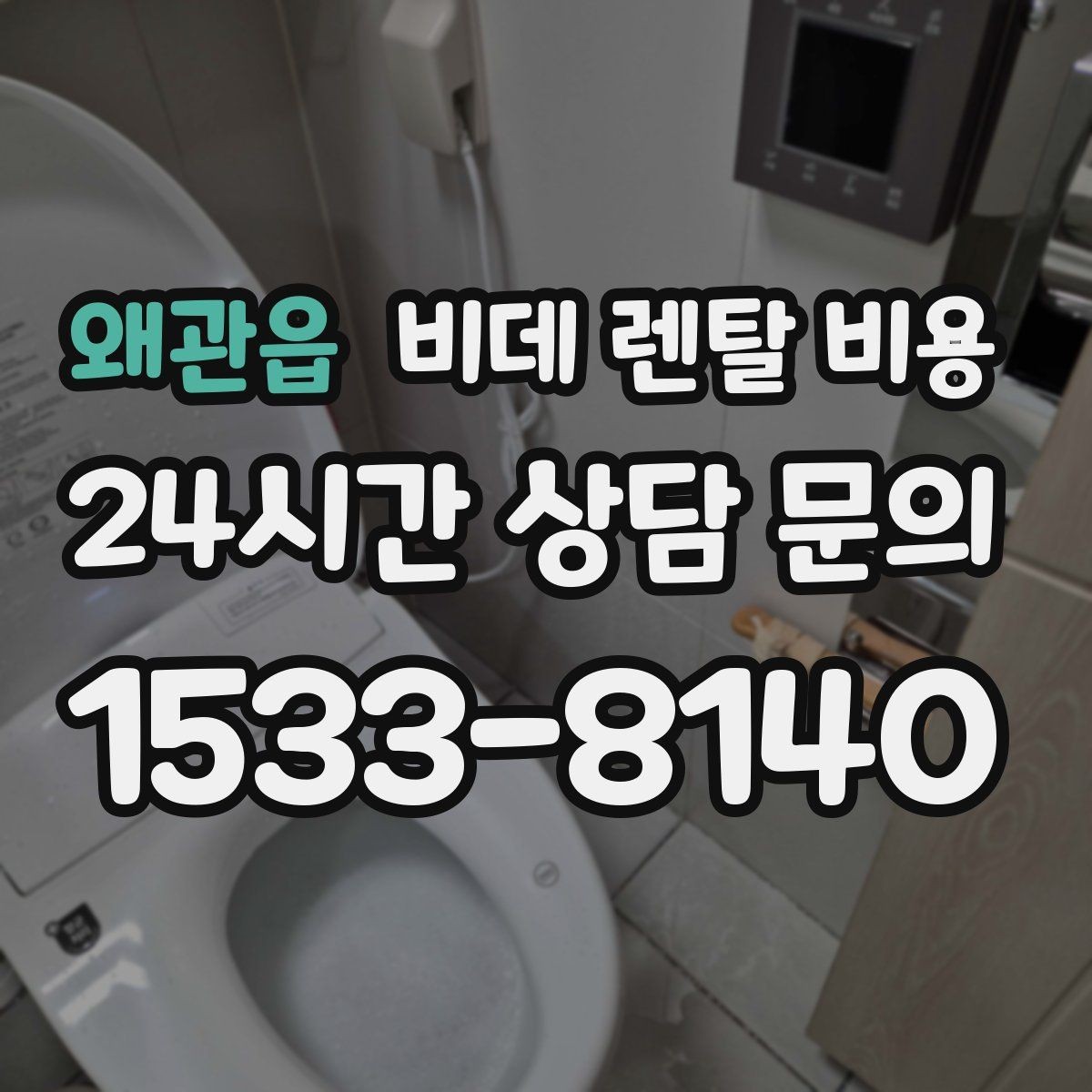 왜관읍 비데 렌탈 비용 상담 전에 준비하면 좋은 질문들