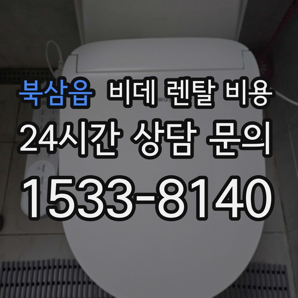 북삼읍 비데 렌탈 비용