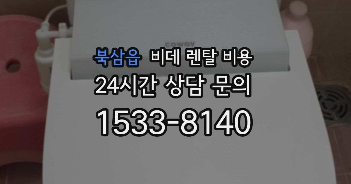 북삼읍 비데 렌탈 비용