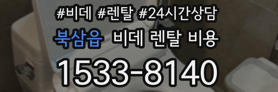 북삼읍 비데 렌탈 비용