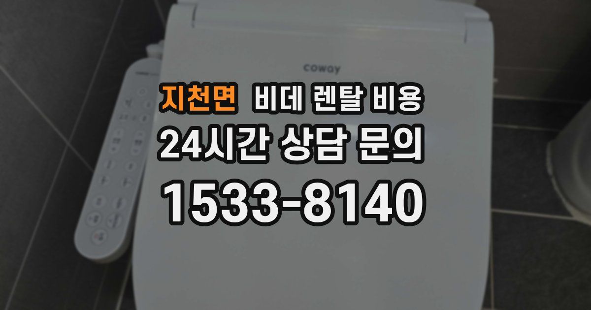 지천면 비데 렌탈 비용