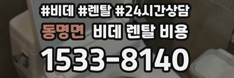 동명면 비데 렌탈 비용