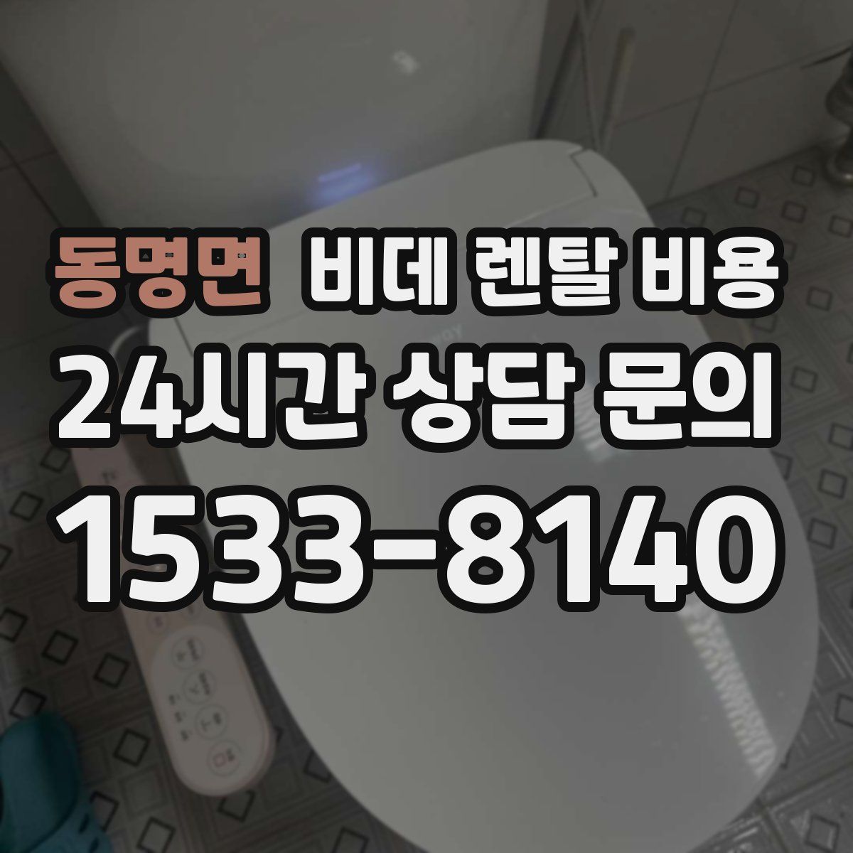 동명면 비데 렌탈 비용