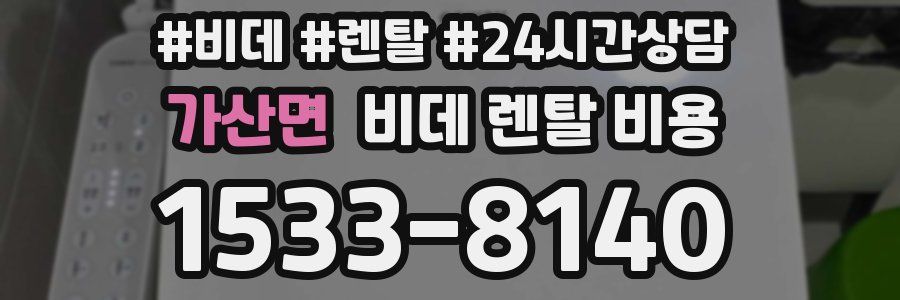 가산면 비데 렌탈 비용