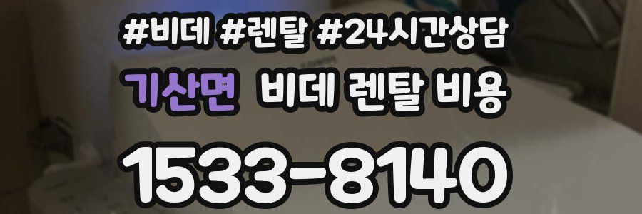 기산면 비데 렌탈 비용