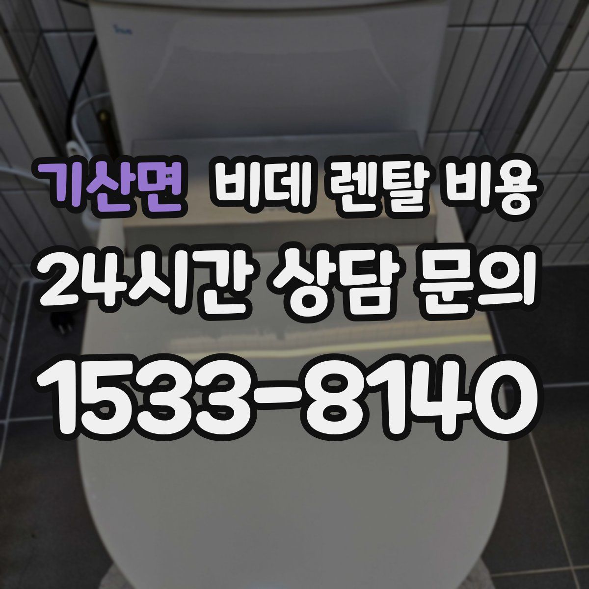 기산면 비데 렌탈 비용