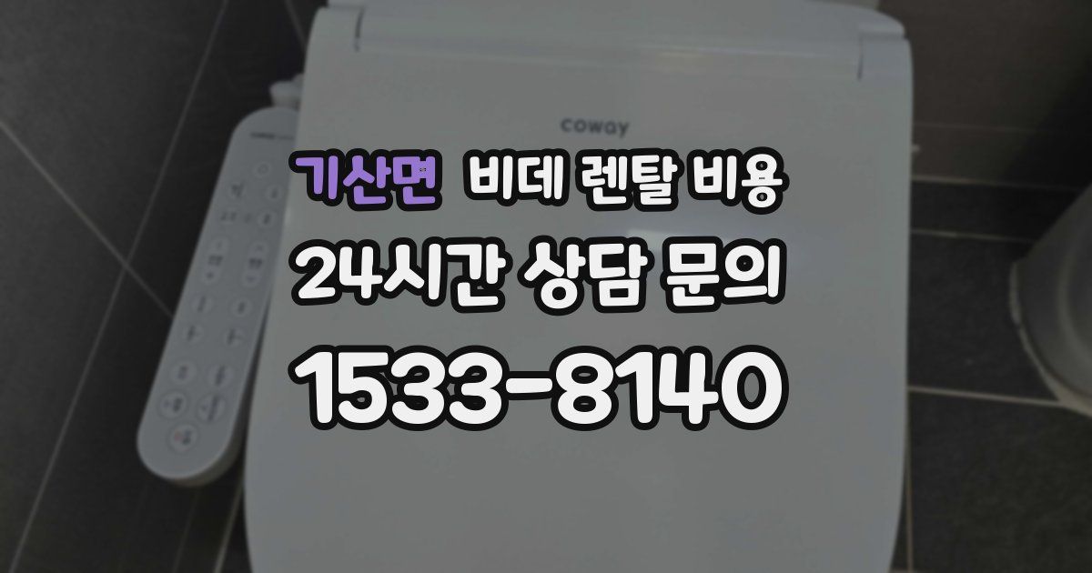 기산면 비데 렌탈 비용