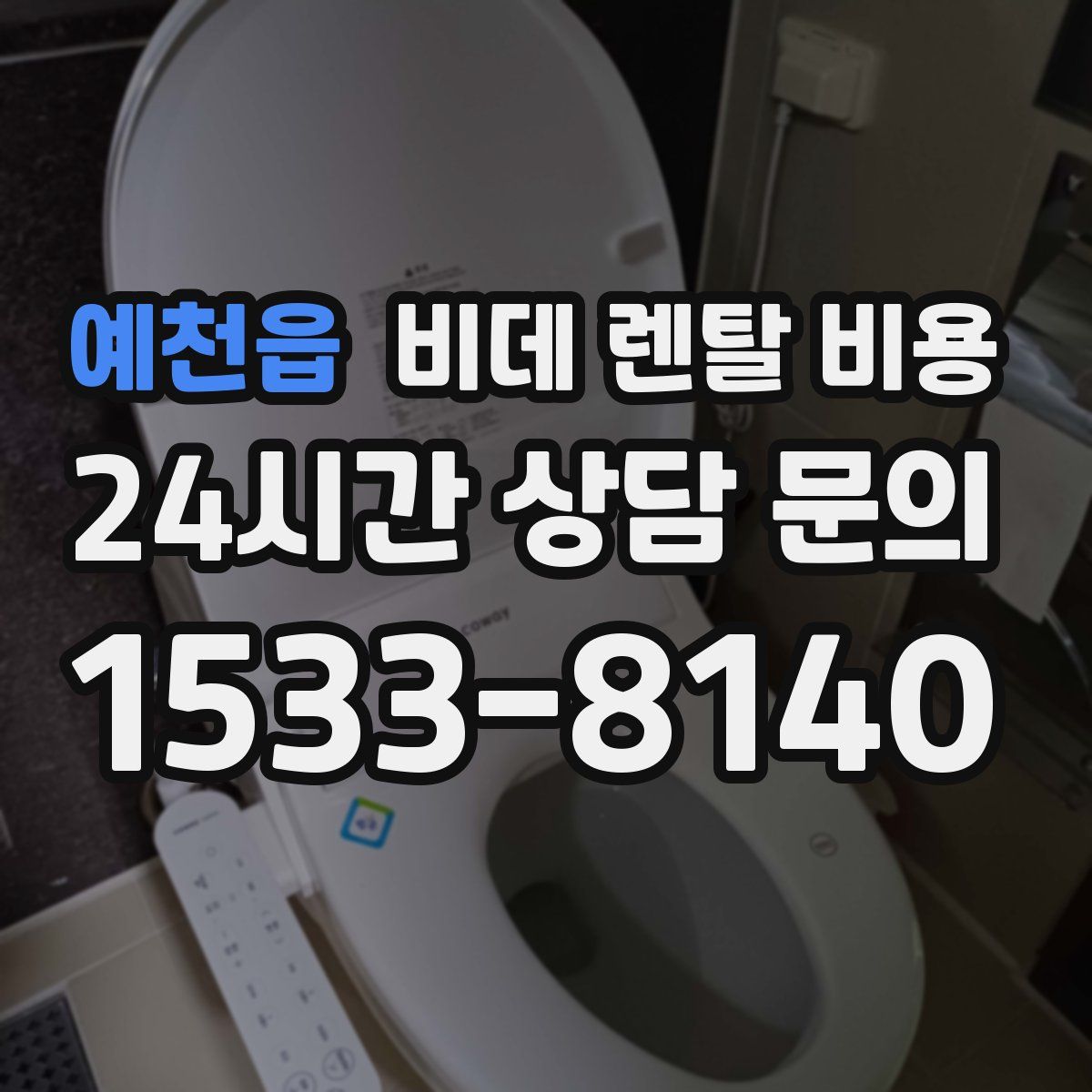예천읍 비데 렌탈 비용