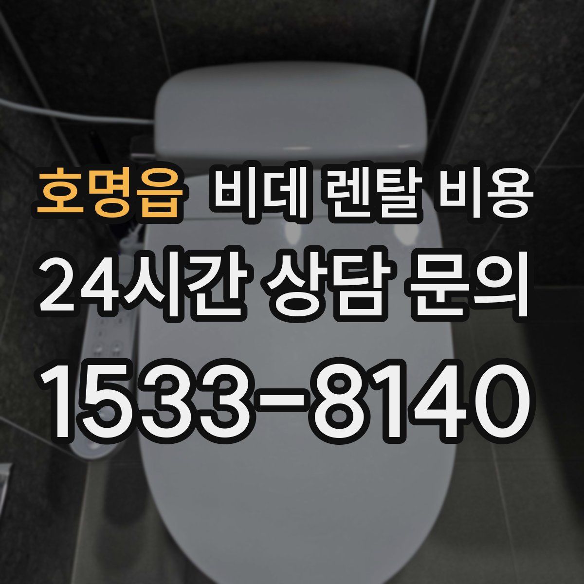 호명읍 비데 렌탈 비용