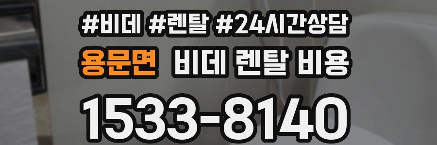 용문면 비데 렌탈 비용