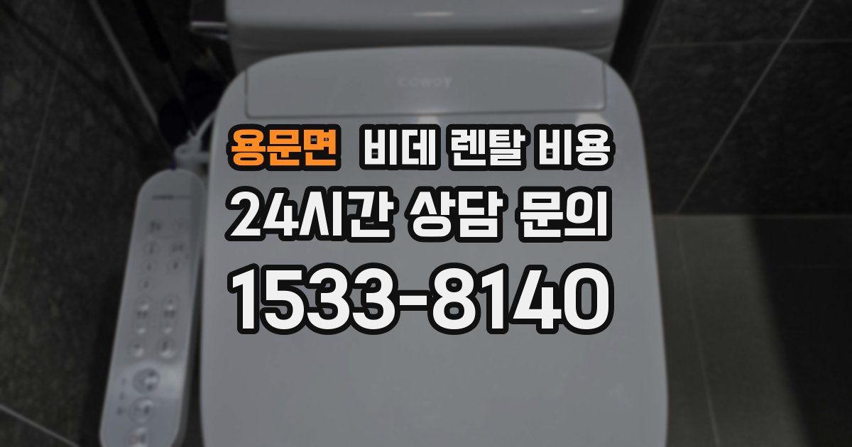 용문면 비데 렌탈 비용