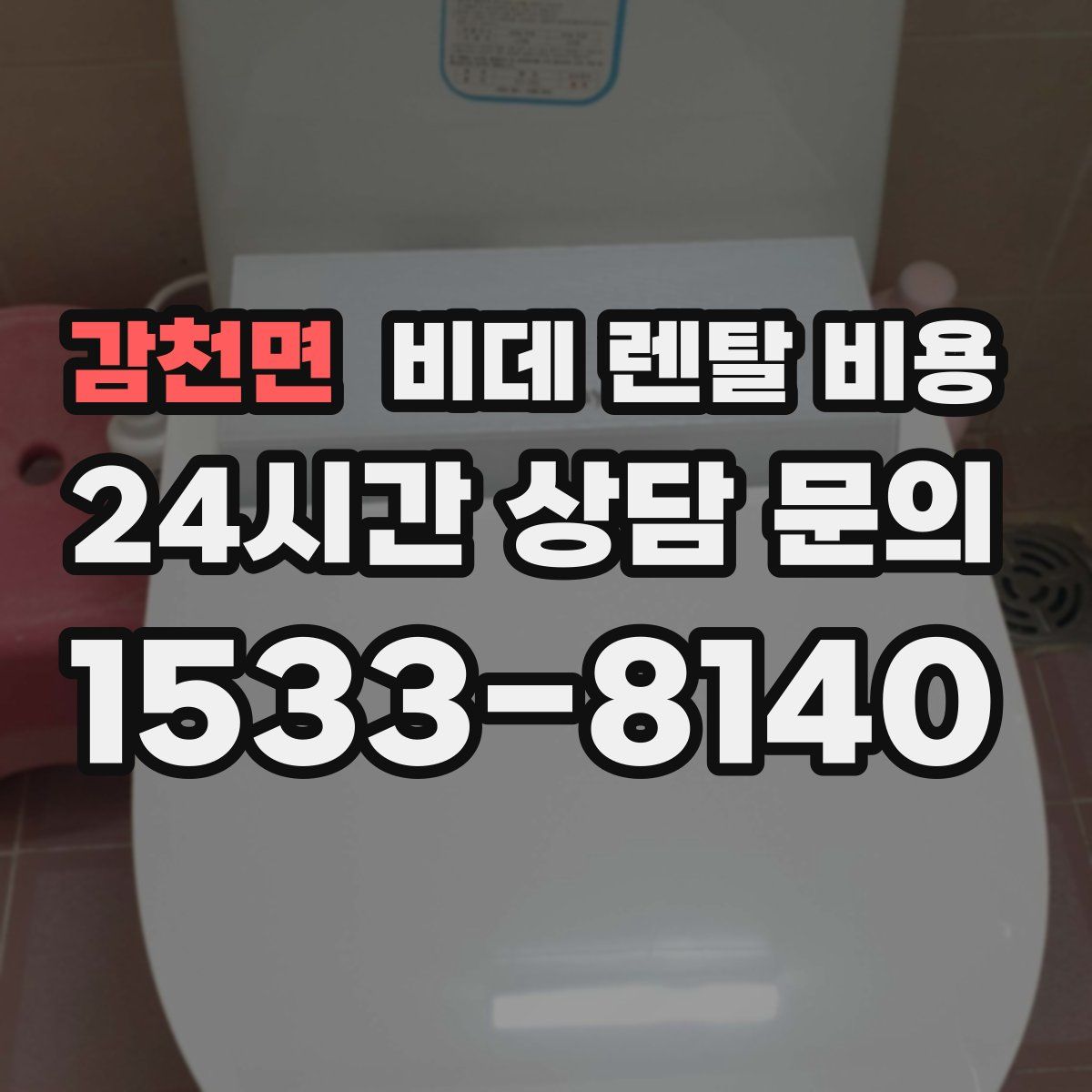 감천면 비데 렌탈 비용