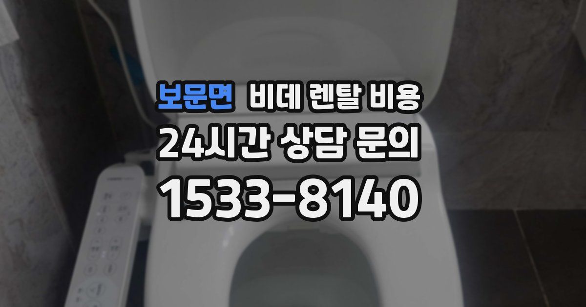 보문면 비데 렌탈 비용
