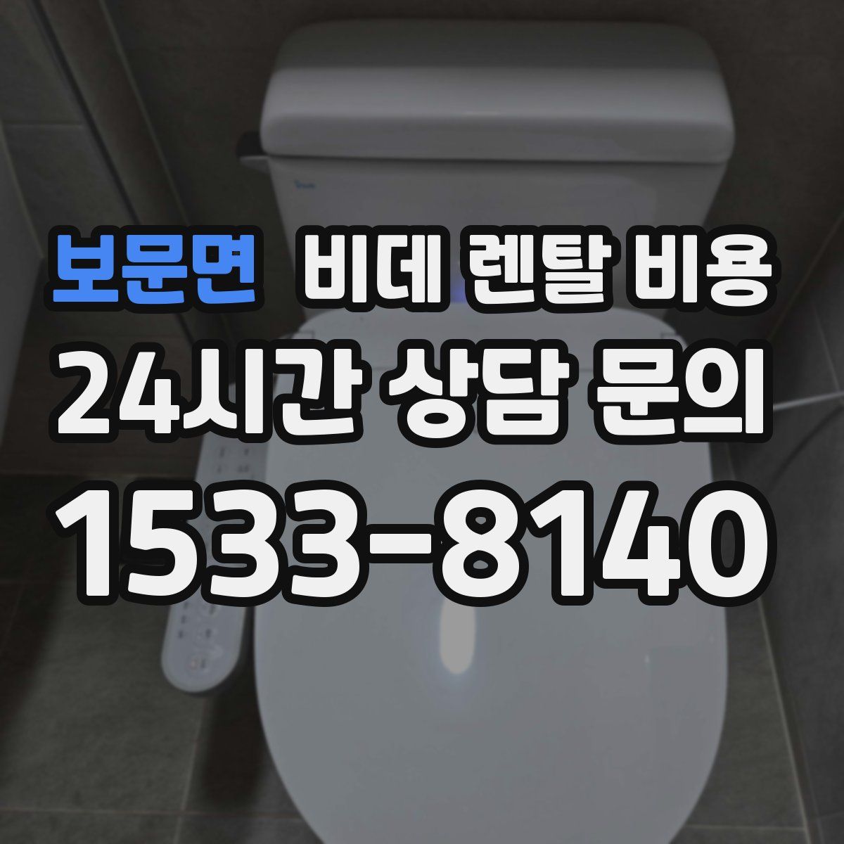 보문면 비데 렌탈 비용