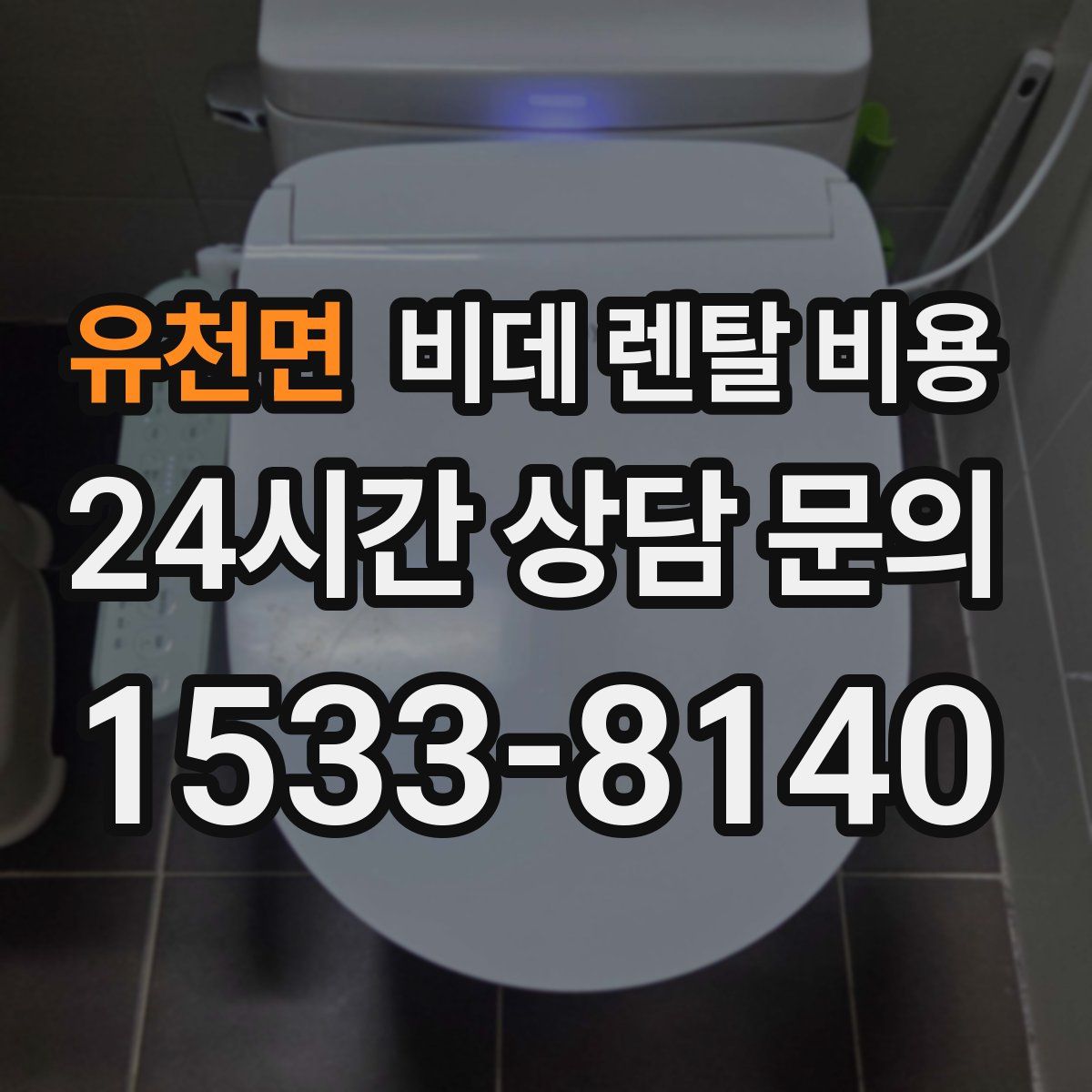 유천면 비데 렌탈 비용