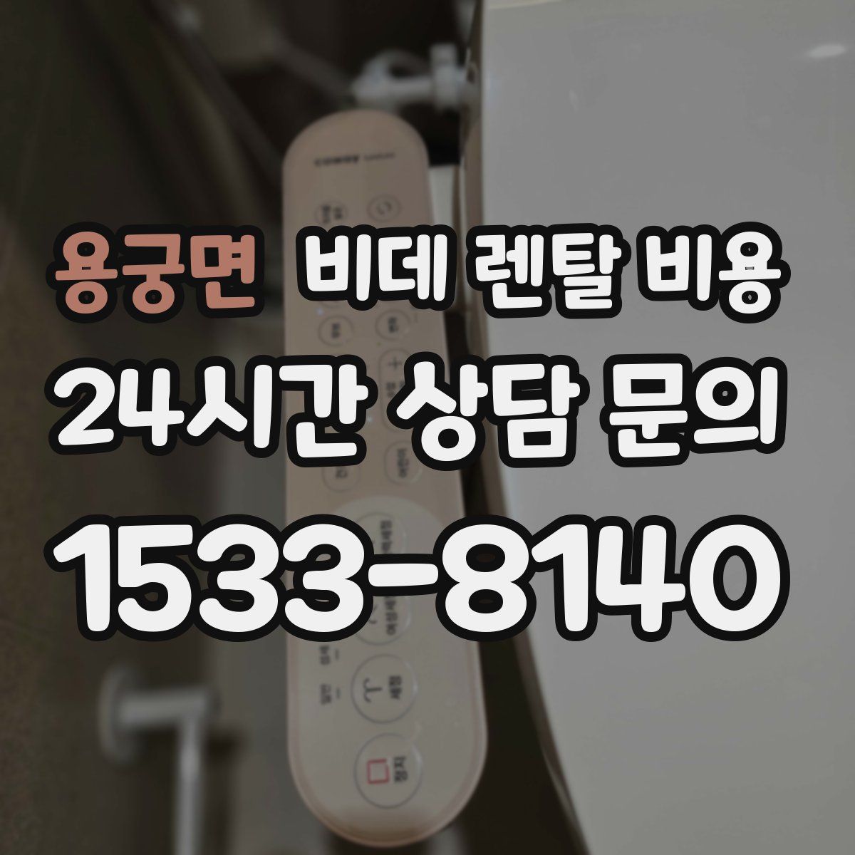 용궁면 비데 렌탈 비용