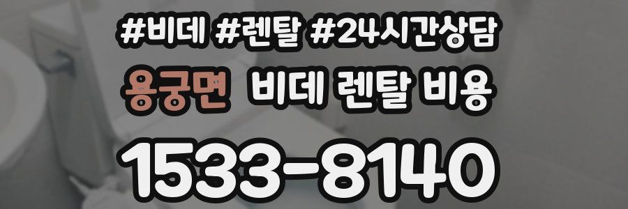 용궁면 비데 렌탈 비용