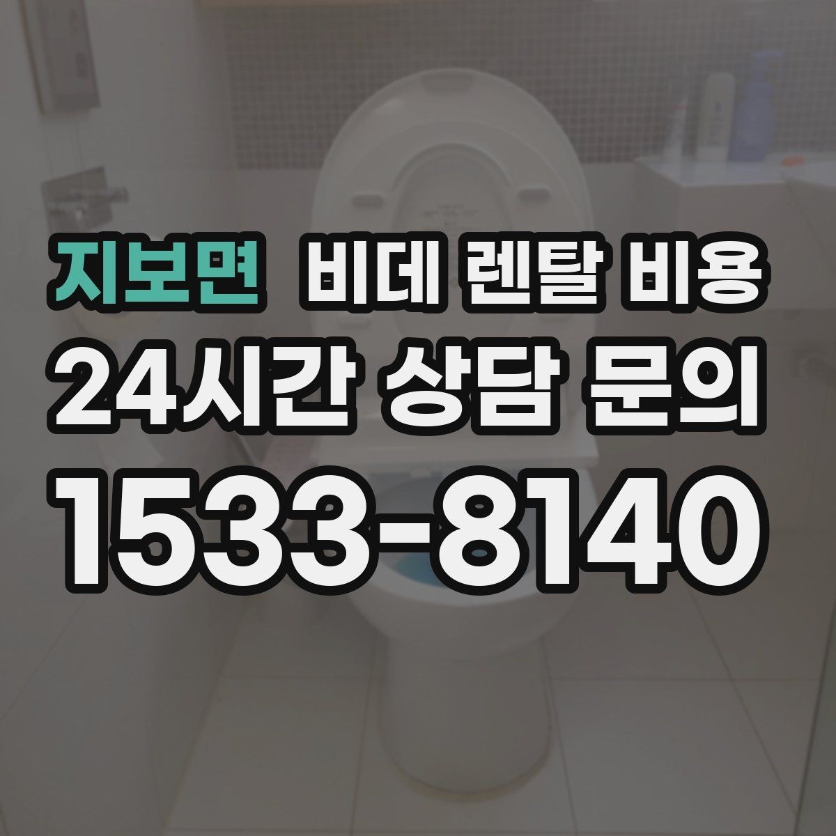 지보면 비데 렌탈 비용 서비스 품질을 가늠하는 체크포인트