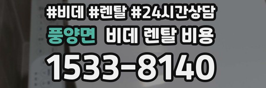 풍양면 비데 렌탈 비용
