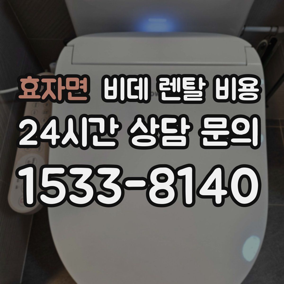 효자면 비데 렌탈 비용