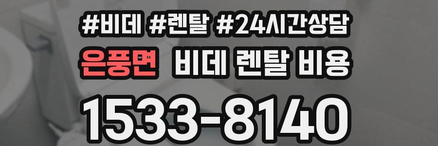 은풍면 비데 렌탈 비용