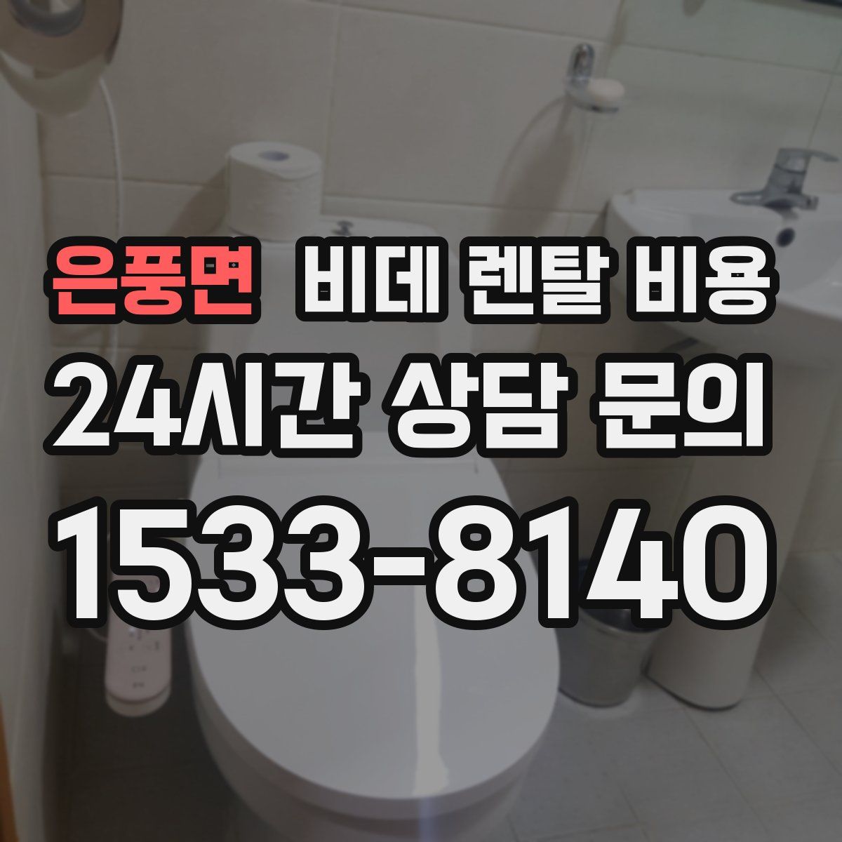 은풍면 비데 렌탈 비용