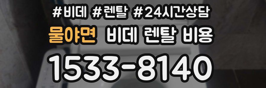 물야면 비데 렌탈 비용