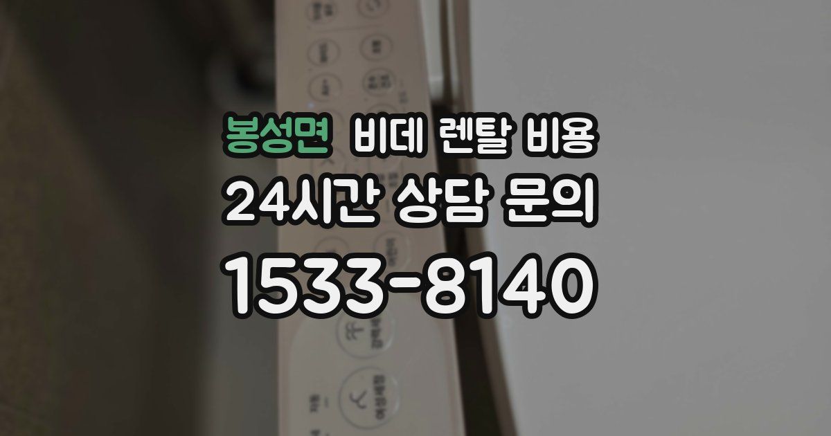 봉성면 비데 렌탈 비용
