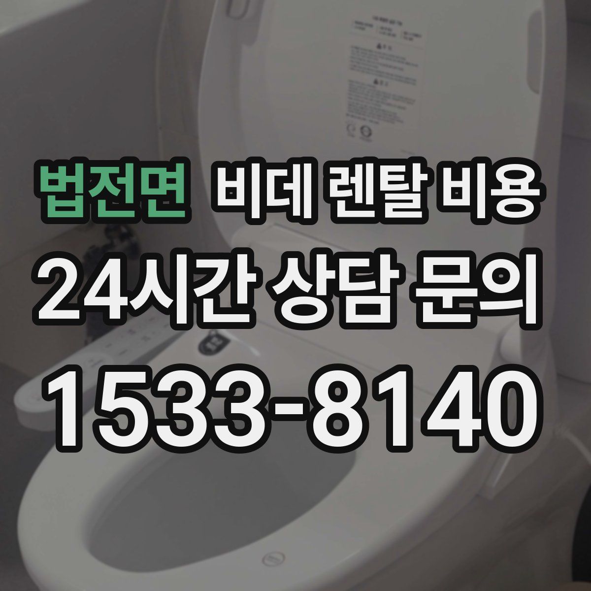 법전면 비데 렌탈 비용