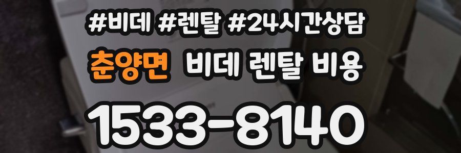 춘양면 비데 렌탈 비용