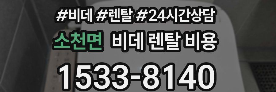 소천면 비데 렌탈 비용