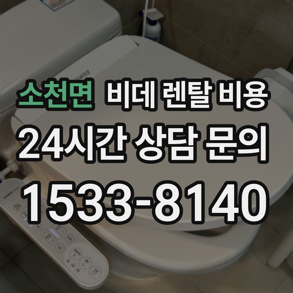 소천면 비데 렌탈 비용
