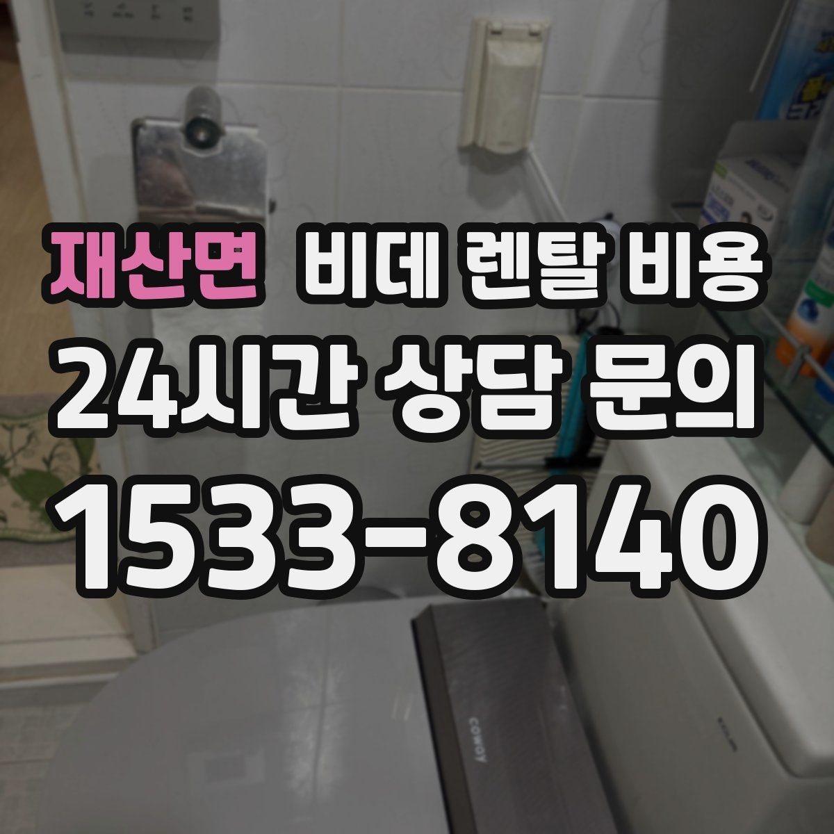 재산면 비데 렌탈 비용