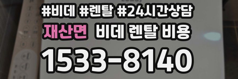 재산면 비데 렌탈 비용
