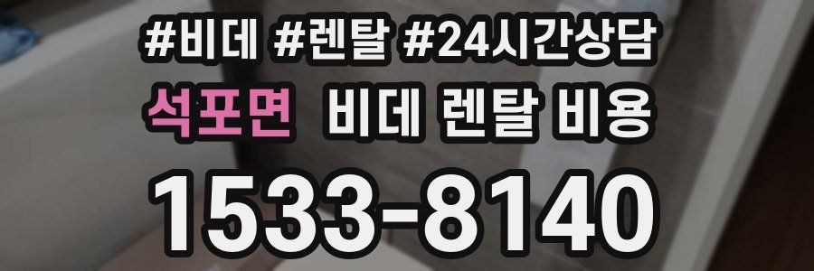 석포면 비데 렌탈 비용