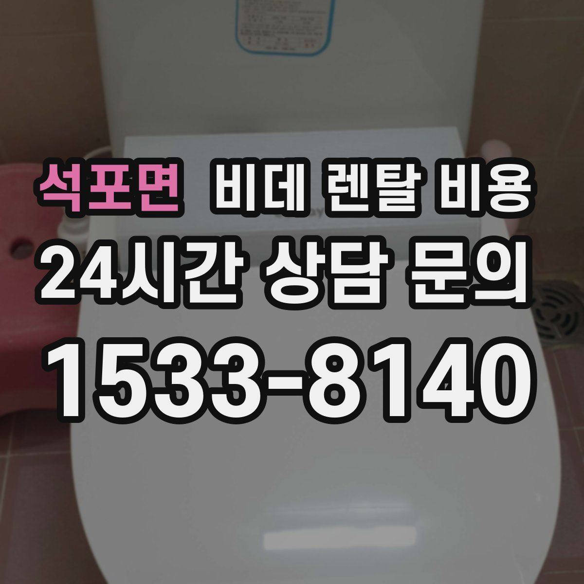 석포면 비데 렌탈 비용