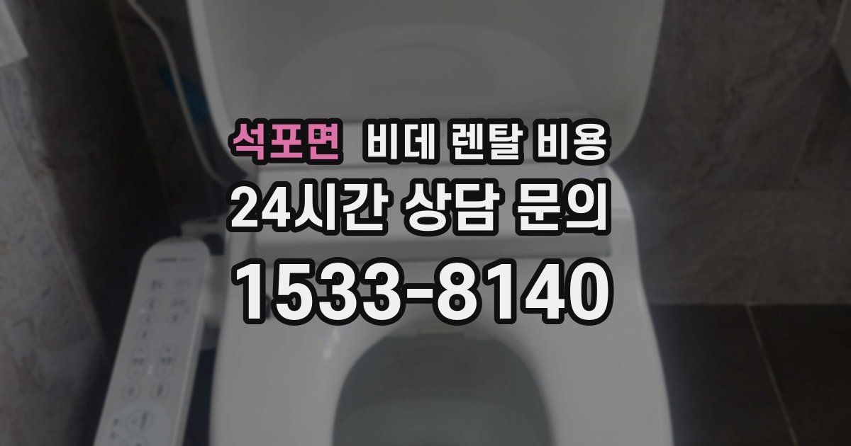 석포면 비데 렌탈 비용