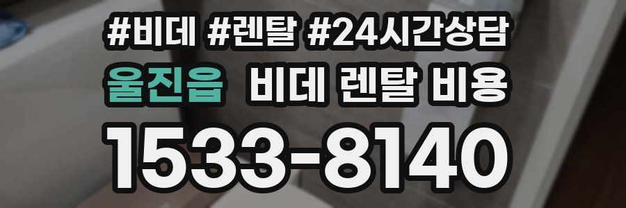 울진읍 비데 렌탈 비용