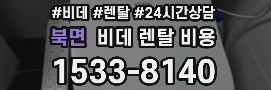 북면 비데 렌탈 비용