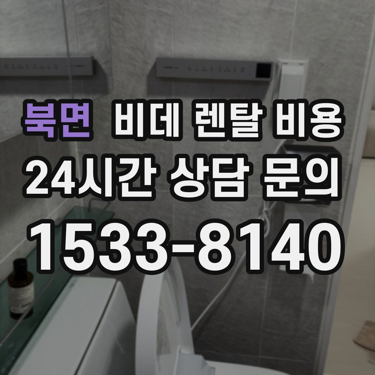 북면 비데 렌탈 비용