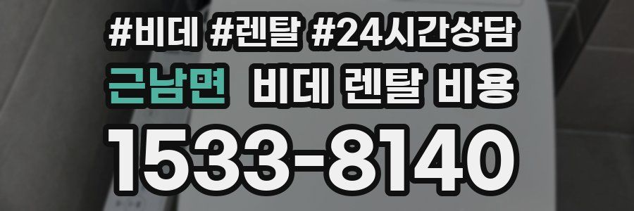 근남면 비데 렌탈 비용