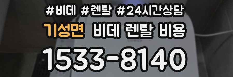 기성면 비데 렌탈 비용