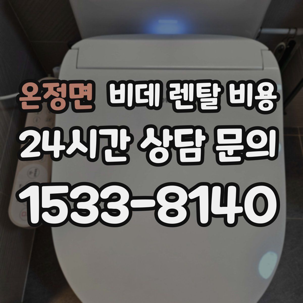 온정면 비데 렌탈 비용