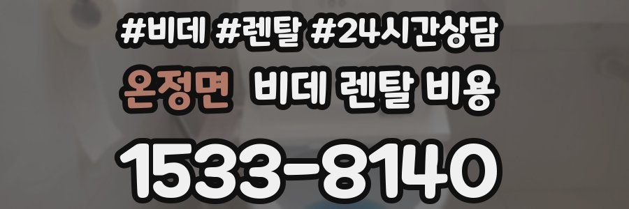 온정면 비데 렌탈 비용