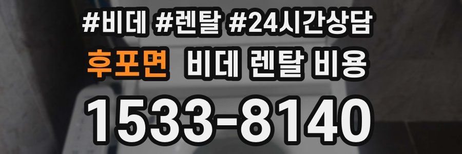후포면 비데 렌탈 비용