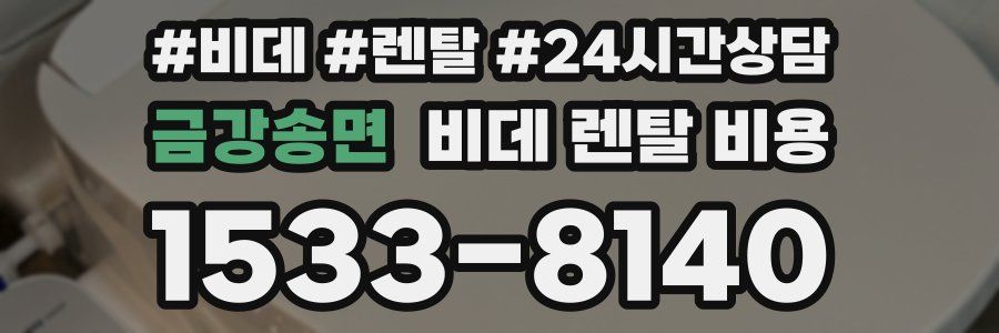 금강송면 비데 렌탈 비용