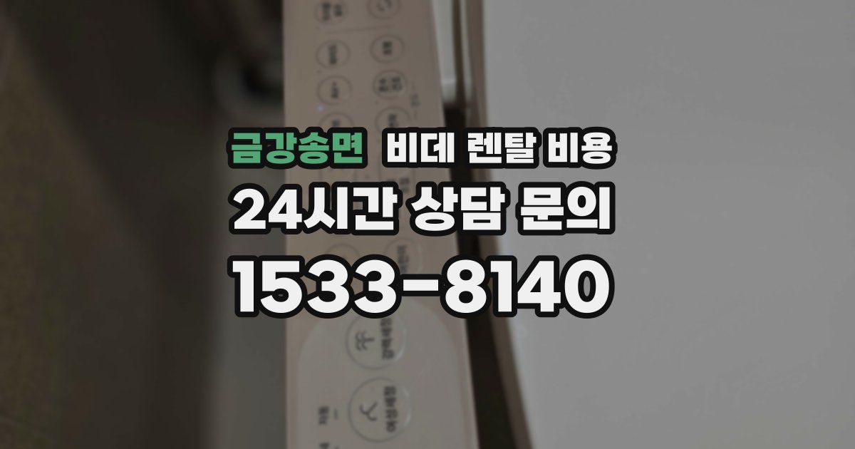 금강송면 비데 렌탈 비용